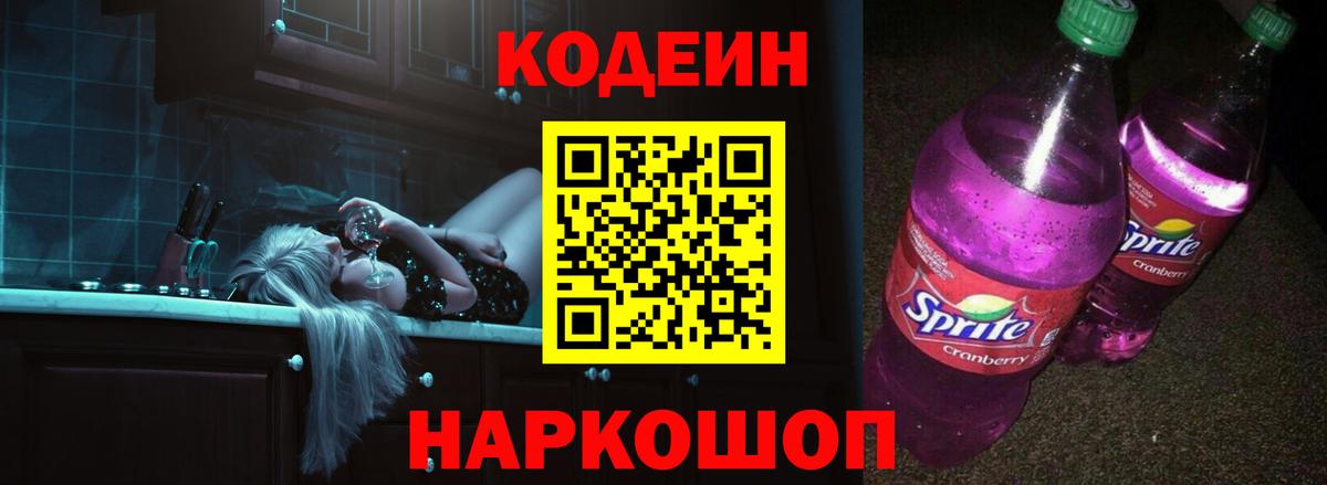 Кодеин Purple Drank Тула